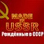 Рождённые в СССР - Made in USSR