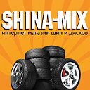 SHINA-MIX.RU Интернет магазин шин, дисков г.Москва