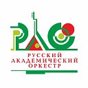 Русский Академический Оркестр