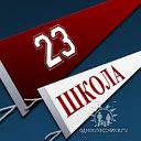 23 ШкоЛа