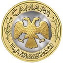 Самара Нумизматика - монеты СССР, России