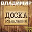 Владимир - Купи-продай (объявления)