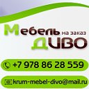 Мебель на заказ в Феодосии Диво