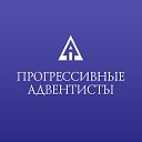 Прогрессивные адвентисты АСД