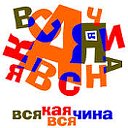 ВсЯкАя ВСяЧеНа (юмор);