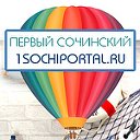 Лазаревское, Сочи, Адлер - Первый Сочинский портал