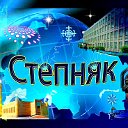 Степняк