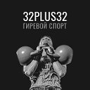 Гиревой спорт 32PLUS32