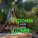 Строим Дома Томск