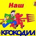 Наш "КРОКОДИЛ"