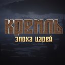 Кремль. Эпоха царей