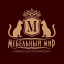 "Мебельный Мир" Жлобин Рогачев Светлогорск