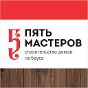 Дома и бани из бруса “5 мастеров” Новосибирск