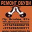 Ремонт обуви Гомель. Пр.Октября 87а