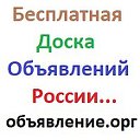 Бесплатная Доска Объявлений России