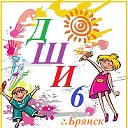 МБУДО "Детская школа искусств 6" г. Брянска