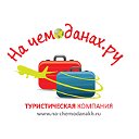 На чемоданах.ру Туристическая Компания