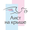 АИСТ НА КРЫШЕ - общественный проект