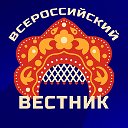 ВСЕРОССИЙСКИЙ ВЕСТНИК