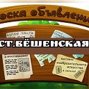 ДОСКА ОБЪЯВЛЕНИЙ СТ.ВЕШЕНСКАЯ ☑