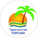 Турагентство "Фортуна"✈ Иркутск, Партизанская 28