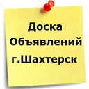 Доска Объявлений г. Шахтерск ДНР