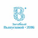 Звездный "Выпускной 2016"