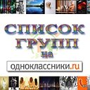 Каталог Групп на Одноклассниках