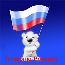 Я люблю Россию!