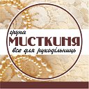 Мисткиня