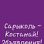 Сарыколь такси, попутчики, объявления🏡🚖