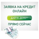 Онлайн заявка на кредит — взять наличными в банке