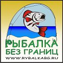 Рыбалка без границ!