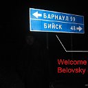 Беловсky Forever
