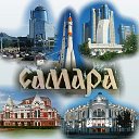 Самара и область