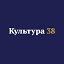 Культура38