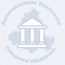 Администрация Крымского сельского поселения