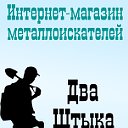 Интернет-магазин металлоискателей "Два штыка"