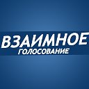 Помощь в голосовании