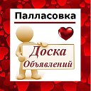 Палласовка ✔ ОБЪЯВЛЕНИЯ ✔ НОВОСТИ