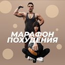 Марафон Похудения