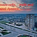 Мой любимый Луганск