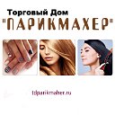 Торговый Дом Парикмахер 8-908-286-23-80