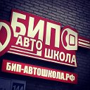 АВТОШКОЛА "БИП"-РУЛИТ, УЧИСЬ ДВИГАТЬСЯ У НАС!!!