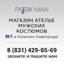 Patrikman Мужские костюмы Нижний Новгород