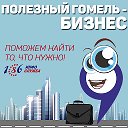 Полезный Гомель - БИЗНЕС