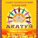 ПЕТЕРБУРГСКИЙ АКАТУЙ 2014