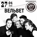 Вельвет | 27 апреля | МузПаб (Мск)