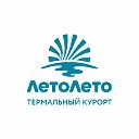 Термальный курорт “ЛетоЛето”