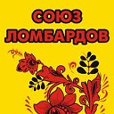 Союз ломбардов. Займы под залог